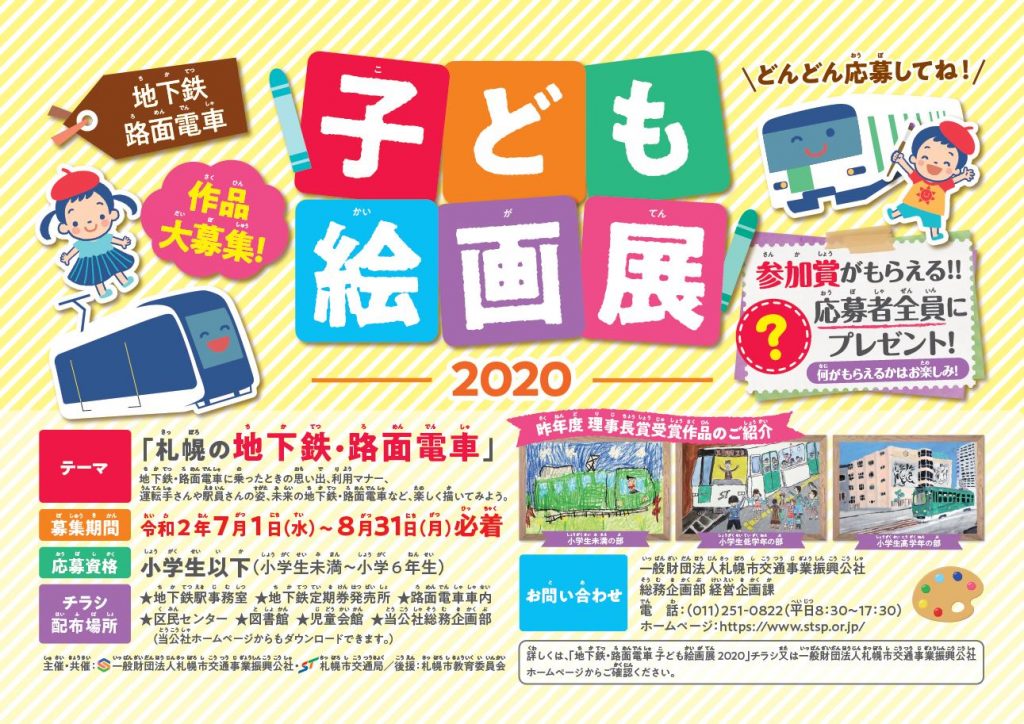 地下鉄 路面電車子ども絵画展 募集は終了いたしました 一般財団法人 札幌市交通事業振興公社