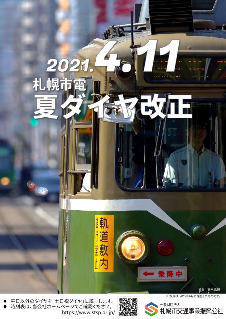 札幌市電 夏ダイヤ時刻表を掲載しました 21年4月11日改正 一般財団法人 札幌市交通事業振興公社