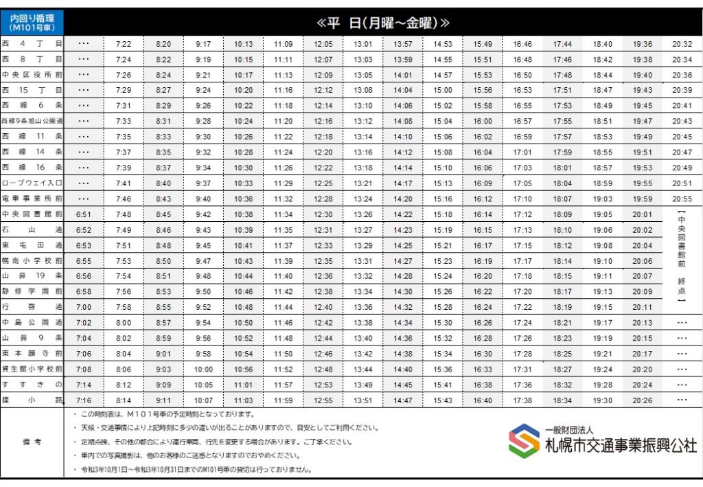 時刻表 路面電車について 一般財団法人 札幌市交通事業振興公社